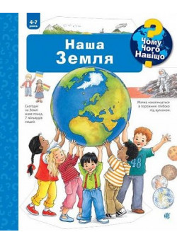 Чому? Чого? Навіщо? Наша Земля