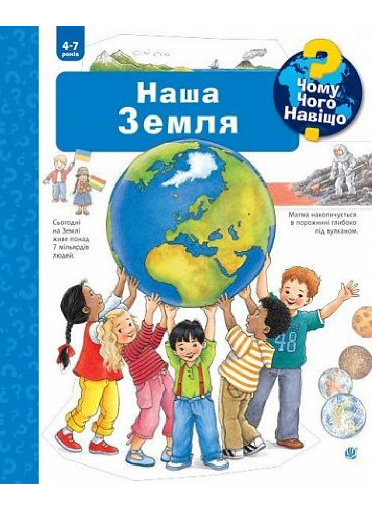 Чому? Чого? Навіщо? Наша Земля. 4-7 років