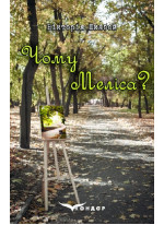 Чому Меліса?