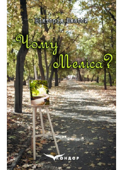 Чому Меліса?