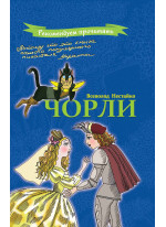 Чорли