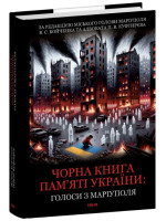 Чорна книга пам’яті України. Голоси з Маріуполя