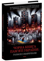 Чорна книга пам’яті України. Голоси з Маріуполя