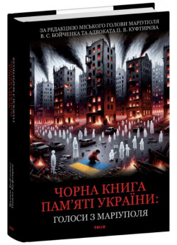 Чорна книга пам’яті України. Голоси з Маріуполя
