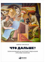 Что дальше? Теория инноваций как инструмент предсказания отраслевых изменений