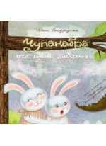Чупакабра та інші зайчики
