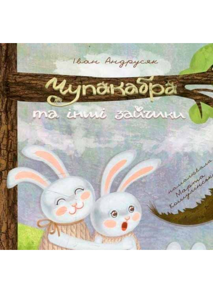 Чупакабра та інші зайчики