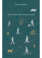 Чутливий наратор
