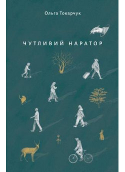 Чутливий наратор