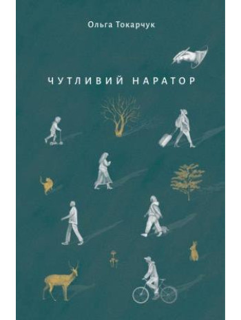 Чутливий наратор книга купить