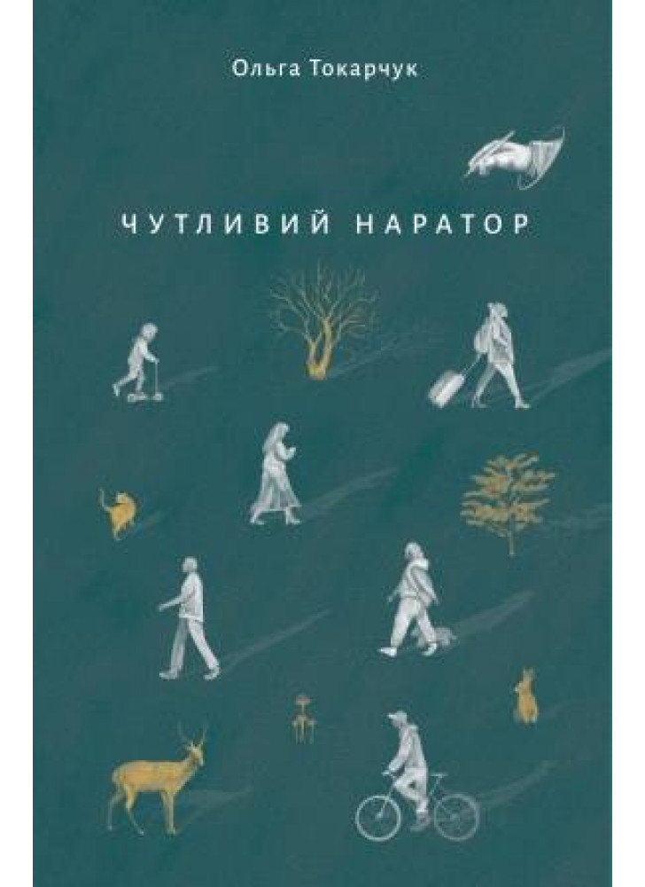 Чутливий наратор