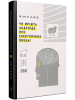 Чи мріють андроїди про електричних овець?