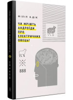 Чи мріють андроїди про електричних овець?