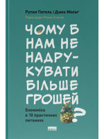 Чому б нам не надрукувати більше грошей? Економіка в 10 практичних питаннях