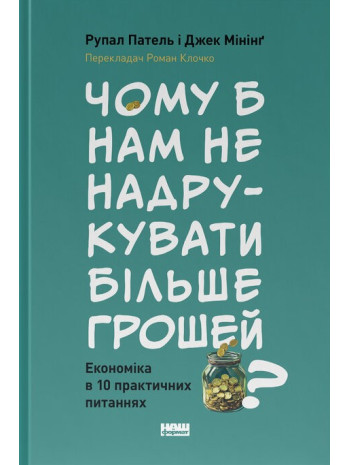 Чому б нам не надрукувати більше грошей? Економіка в 10 практичних питаннях книга купить