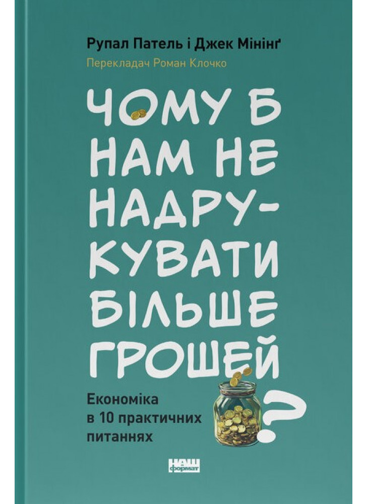 Чому б нам не надрукувати більше грошей? Економіка в 10 практичних питаннях