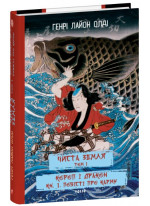 Чиста земля. Том 1. Короп і дракон. Книга 1. Повісті про карму