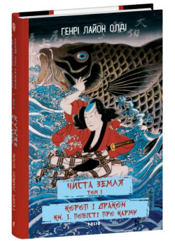 Чиста земля. Том 1. Короп і дракон. Книга 1. Повісті про карму