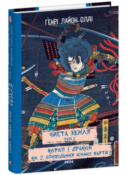 Чиста земля. Том 2. Короп і дракон. Книга 2. Оповідання нічної варти