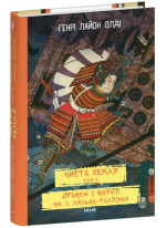 Чиста земля. Том 3. Дракон і короп. Книга 1. Лялька-талісман