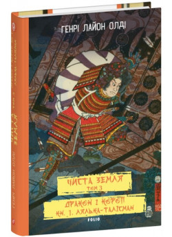 Чиста земля. Том 3. Дракон і короп. Книга 1. Лялька-талісман