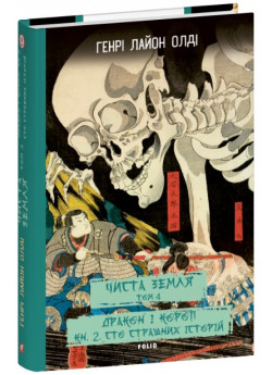 Чиста земля. Том 4. Дракон і короп. Книга 2. Сто страшних історій