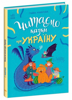Читаємо казки про Україну