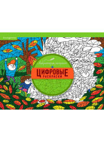 Цифровые раскраски