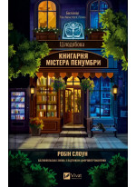 Цілодобова книгарня містера Пенумбри Цілодобова книгарня містера Пенумбри