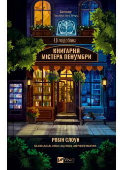 Цілодобова книгарня містера Пенумбри