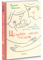 Цілуйте мене міцно. Як виховувати дітей з любов'ю