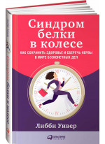 Синдром белки в колесе. Как сохранить здоровье и сберечь нервы в мире бесконечных дел