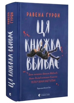 Ця книжка вбиває