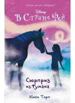 Сюрприз из тумана