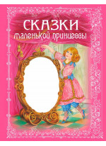 Сказки маленькой принцессы