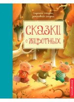 Сказки о животных