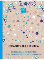 Сказочная зима. Раскраска-антистресс для творчества и вдохновения
