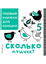 Сколько птичек?