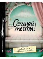 Сочиняй мечты! Еженедельник
