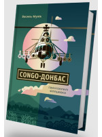 Congo-Донбас. Гвинтокрилі флешбеки