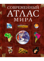 Современный атлас мира