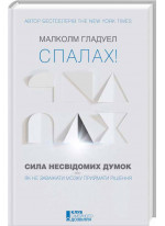 Спалах! Сила несвідомих думок, або Як не заважати мозку приймати рішення