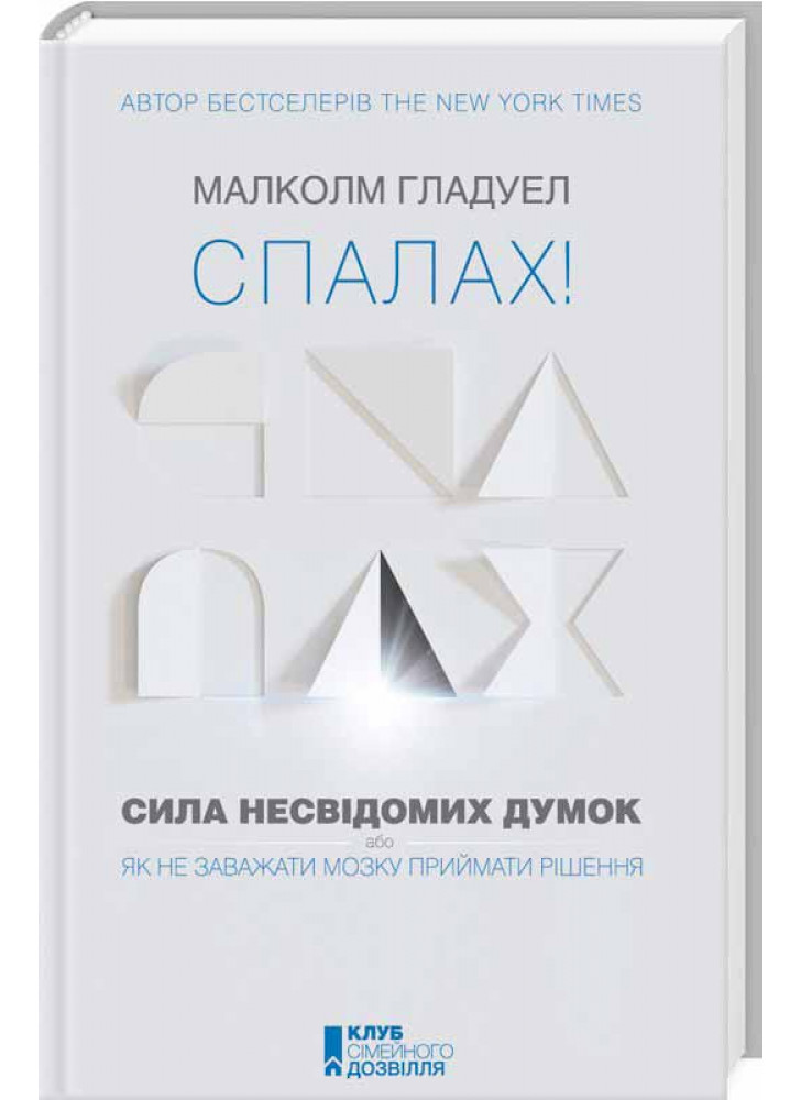 Спалах! Сила несвідомих думок, або Як не заважати мозку приймати рішення