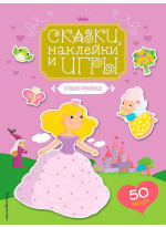 Спящая красавица (сказки, наклейки и игры)