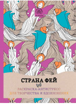 Страна фей. Раскраска-антистресс для творчества и вдохновения