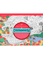 Суперлабиринты