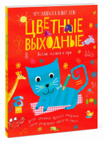 Цветные выходные. Чем заняться в ясный день