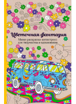 Цветочная фантазия. Мини-раскраска-антистресс для творчества и вдохновения
