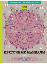 Цветочные мандалы. Раскраска-антистресс для творчества и вдохновения