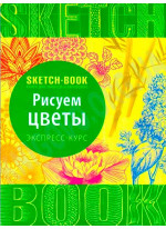 SketchBook. Рисуем цветы
